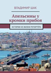 Обложка книги «Апельсины у кромки прибоя. Истории из жизни репортёра»