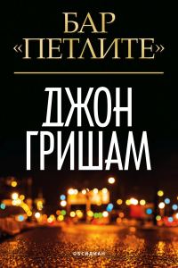 Обложка книги «Бар "Петлите"»