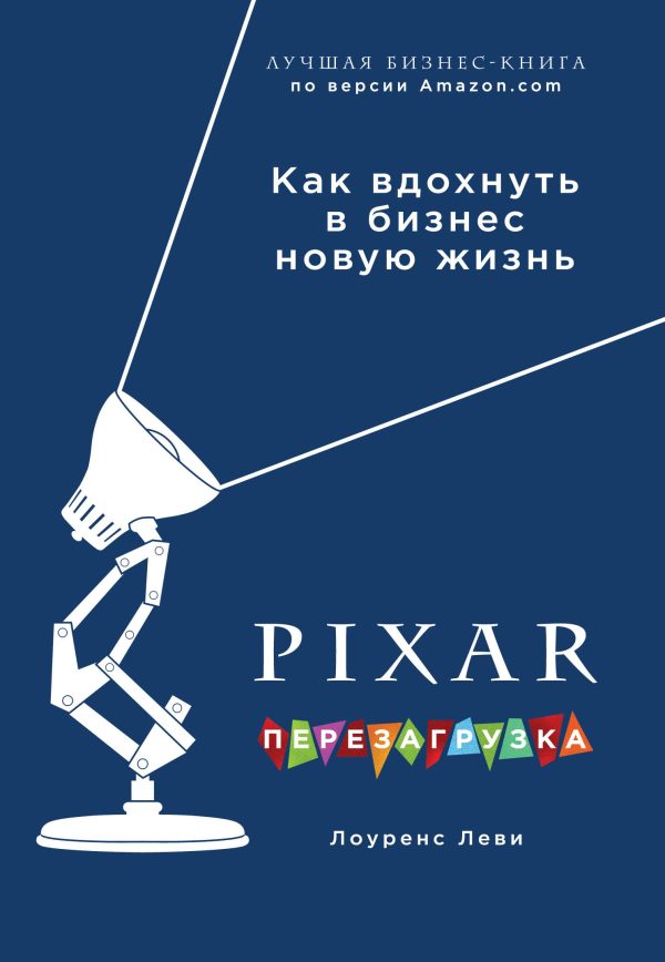 Обложка книги «PIXAR. Перезагрузка. Гениальная книга по антикризисному управлению»
