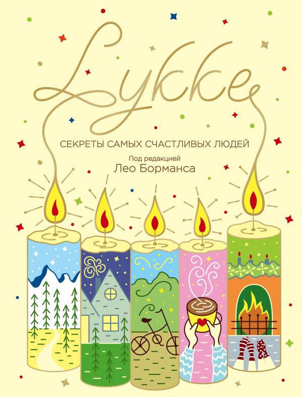 Обложка книги «LYKKE. Секреты самых счастливых людей»