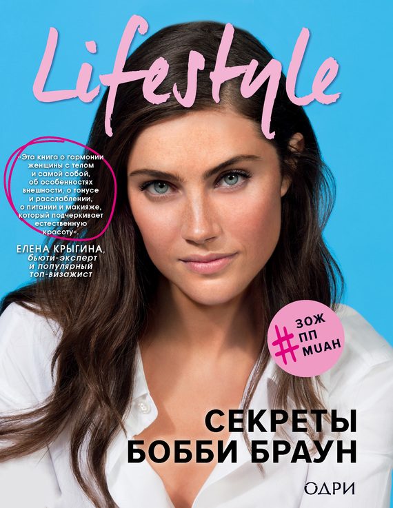 Обложка книги «Lifestyle. Секреты Бобби Браун»