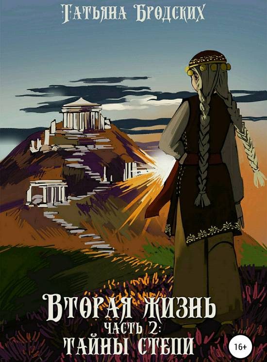 Обложка книги «Тайны степи»