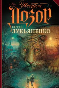 Обложка книги «Шестой Дозор»