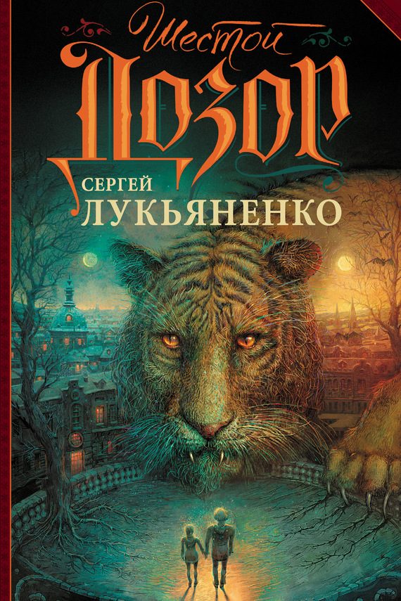 Обложка книги «Шестой Дозор»