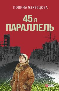 Обложка книги «45-я параллель»