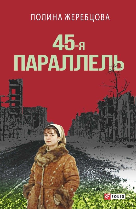 Обложка книги «45-я параллель»