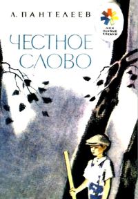 Обложка книги «Честное слово»