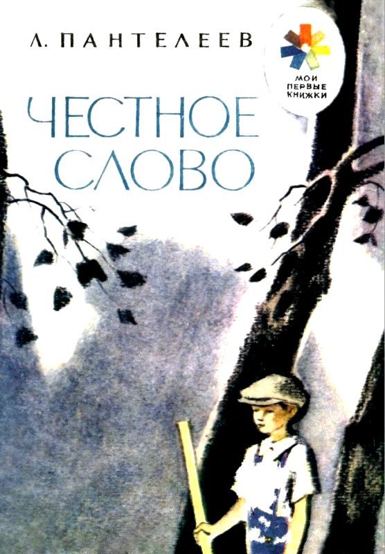 Обложка книги «Честное слово»