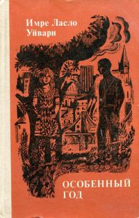 Обложка книги «Особенный год»