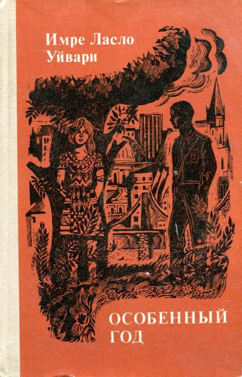Обложка книги «Особенный год»