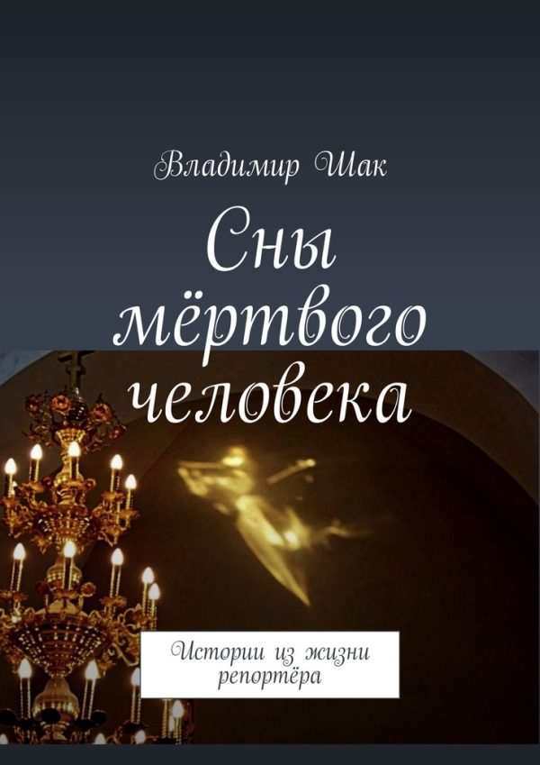 Обложка книги «Сны мёртвого человека. Истории из жизни репортёра»