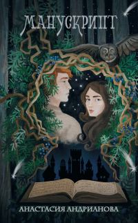 Обложка книги «Манускрипт»