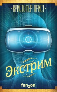 Обложка книги «Экстрим»