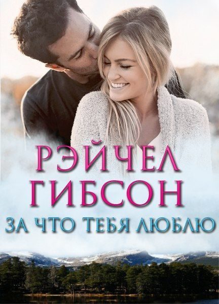 Обложка книги «За что тебя люблю»