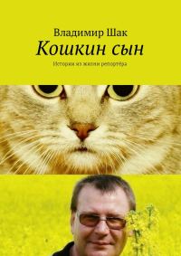 Обложка книги «Кошкин сын. Истории из жизни репортёра»