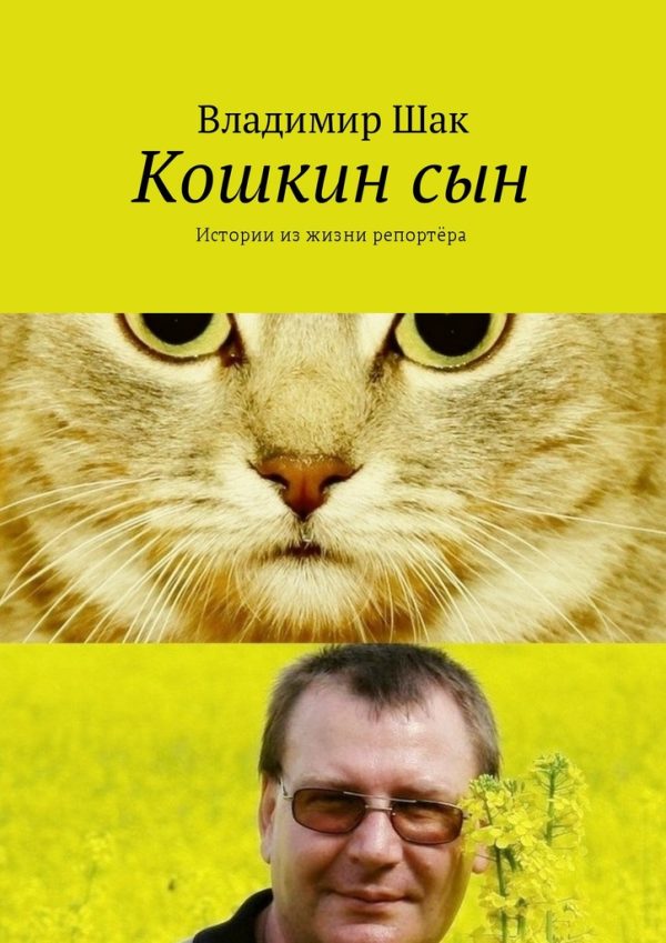 Обложка книги «Кошкин сын. Истории из жизни репортёра»
