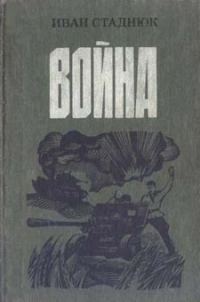 Обложка книги «Война»