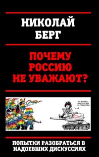 Обложка книги «Почему Россию не уважают?»
