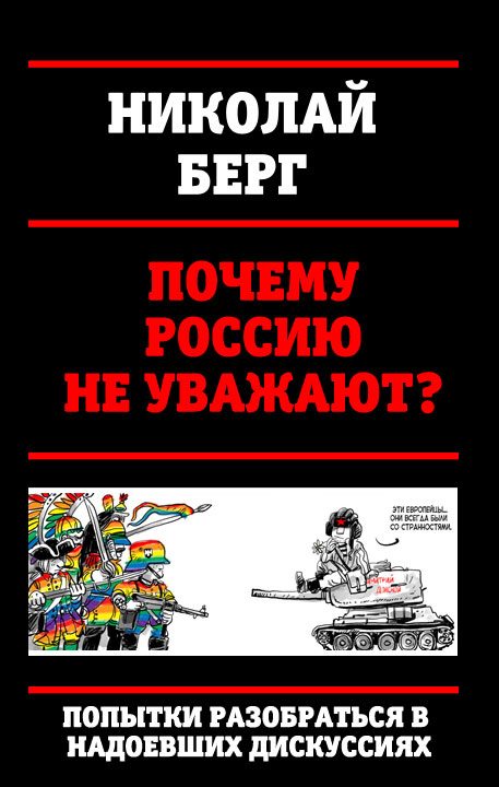 Обложка книги «Почему Россию не уважают?»