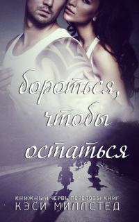 Обложка книги «Бороться, чтобы остаться»