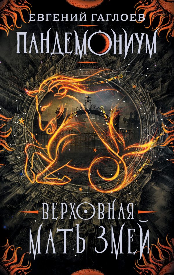 Обложка книги «Верховная Мать Змей»