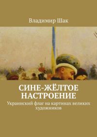 Обложка книги «Сине-жёлтое настроение»