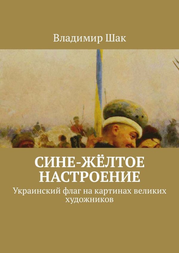 Обложка книги «Сине-жёлтое настроение»