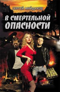 Обложка книги «В смертельной опасности»