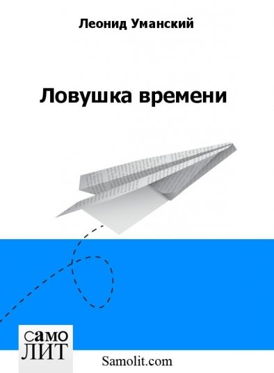Обложка книги «Ловушка времени»