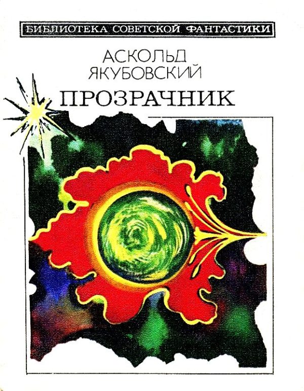 Обложка книги «Прозрачник»