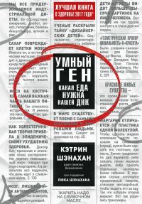 Обложка книги «Умный ген. Какая еда нужна нашей ДНК»
