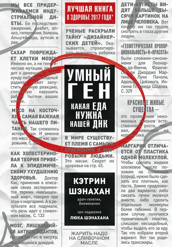 Обложка книги «Умный ген. Какая еда нужна нашей ДНК»