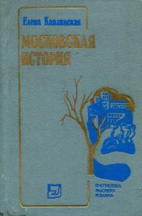 Обложка книги «Московская история»