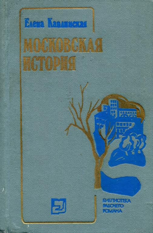 Обложка книги «Московская история»
