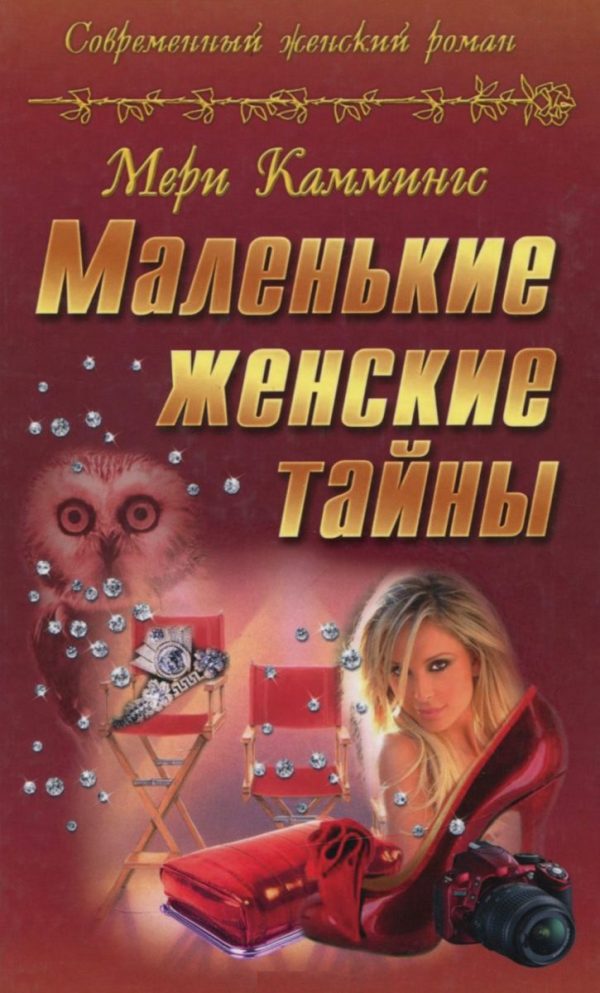 Обложка книги «Маленькие женские тайны»