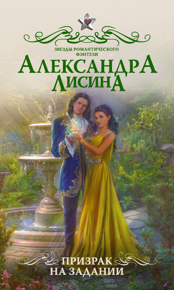 Обложка книги «Призрак на задании»
