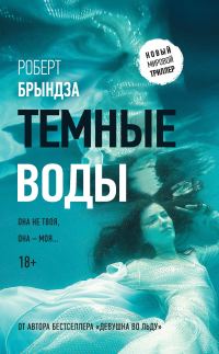 Обложка книги «Темные воды»