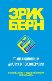 Обложка книги «Трансакционный анализ в психотерапии»
