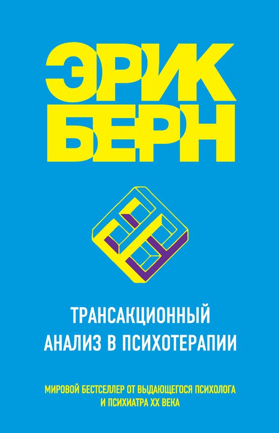 Обложка книги «Трансакционный анализ в психотерапии»