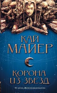 Обложка книги «Корона из звезд»