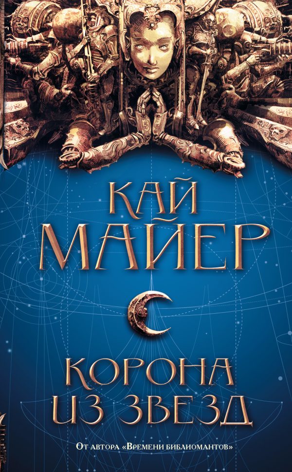 Обложка книги «Корона из звезд»