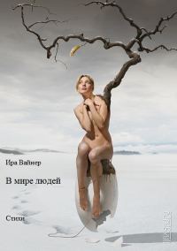 Обложка книги «В мире людей»