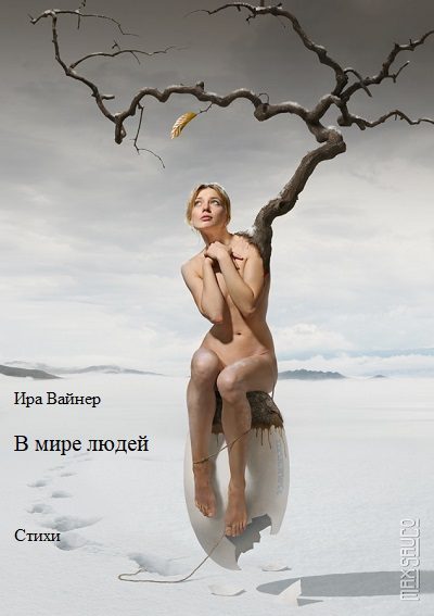 Обложка книги «В мире людей»