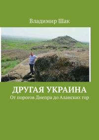 Обложка книги «Другая Украина. От порогов Днепра до Аланских гор»