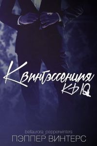 Обложка книги «Квинтэссенция Кью»