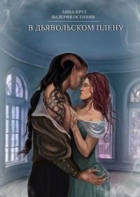 Обложка книги «В дьявольском плену»
