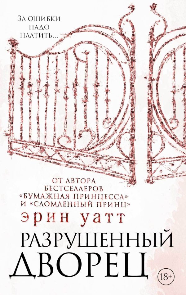 Обложка книги «Разрушенный дворец»