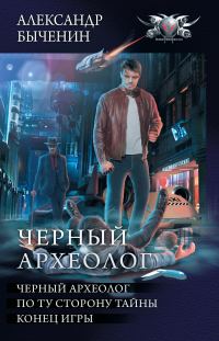 Обложка книги «Чёрный археолог»