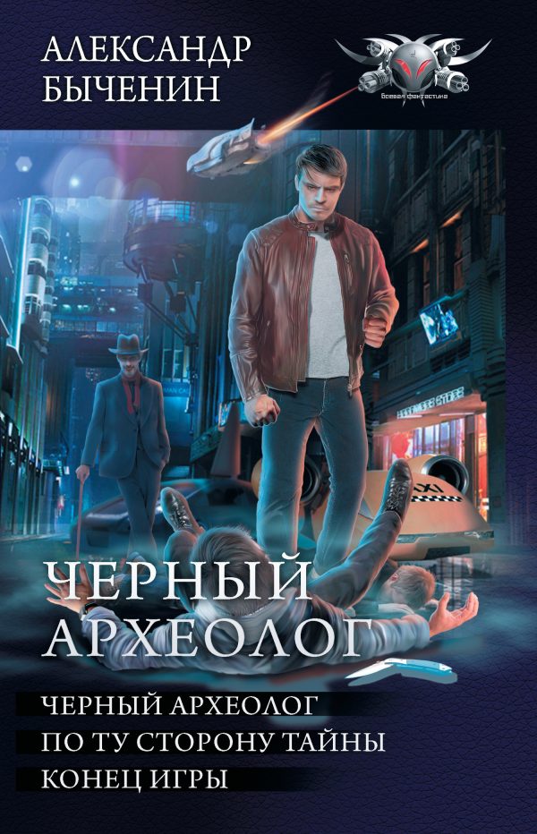 Обложка книги «Чёрный археолог»