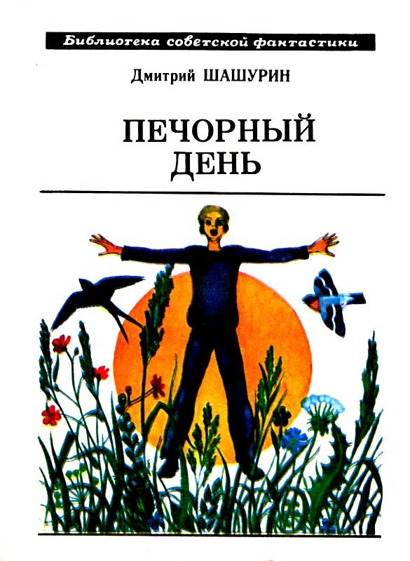 Обложка книги «Печорный день»